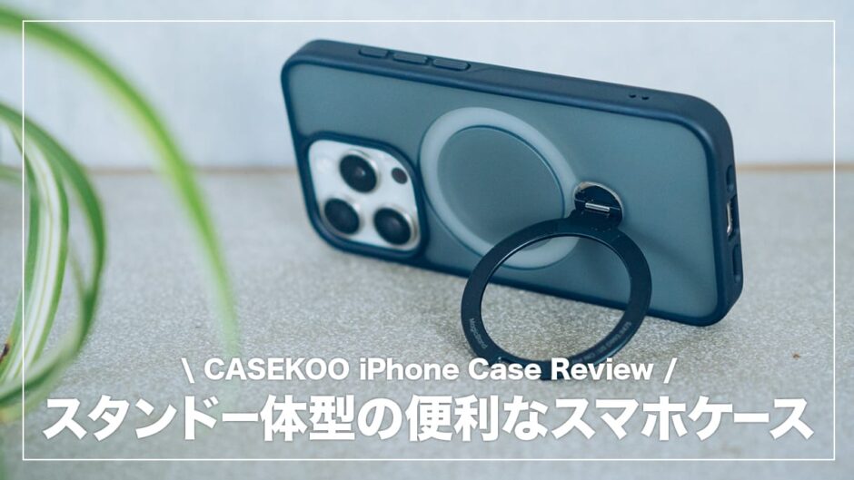 CASEKOO iPhoneケースレビュー！スタンド一体型の便利なスマホケース