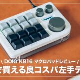 DOIO KB16 レビュー！見た目・カスタマイズ性に優れたマクロメカニカルキーボード（左手デバイス）