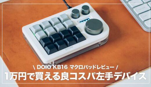 DOIO KB16 レビュー！見た目・カスタマイズ性に優れたおすすめマクロパッド（左手デバイス）