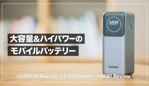 UGREEN Nexode（12,000mAh / 100W）レビュー！大容量でハイパワーなモバイルバッテリー