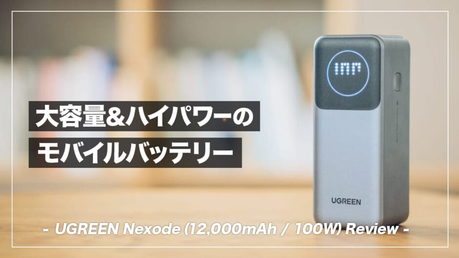 UGREEN Nexode（12,000mAh / 100W）レビュー！大容量でハイパワーなモバイルバッテリー