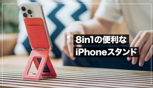 MOFT JSF 8-in-1多機能スタンド レビュー！ミニ財布や自撮り棒としても使える便利なiPhoneアクセサリー