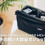 Evoon かわるガジェットポーチ2.0 レビュー！使い勝手の良い大容量のガジェットケース