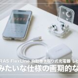 TORRAS FlexLine レビュー！自動巻き取り式のTypeCケーブルを搭載した画期的な充電器