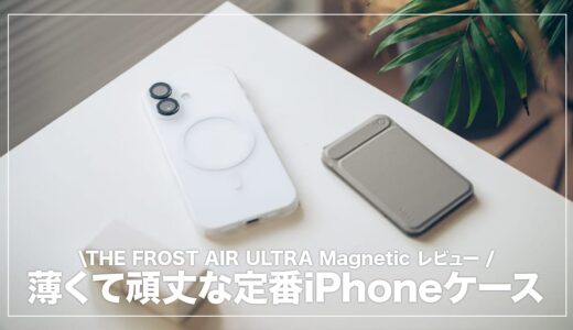 iPhoneを裸のような感覚で持ち歩ける薄型ケース。THE FROST AIR ULTRA Magnetic レビュー