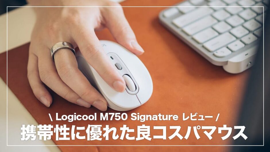 Logicool M750 Signatureレビュー！コンパクトで使いやすいおすすめミドルエンドマウス