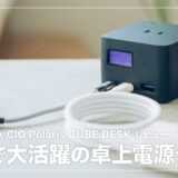 CIO Polaris CUBE DESK レビュー！旅行で活躍間違いなしのコンパクト電源タップ。