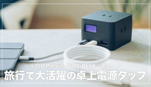 CIO Polaris CUBE DESK レビュー！旅行で活躍間違いなしの卓上電源タップ