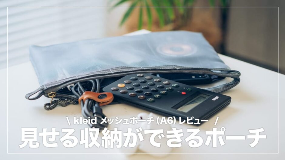 kleid メッシュポーチがミニマムなガジェットポーチとして最適だった件【レビュー】