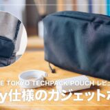 THE TOKYO TECHPACK POUCH レビュー！ショルダーバッグにもなる2Wayガジェットポーチ