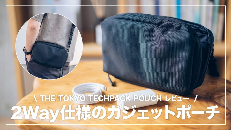 THE TOKYO TECHPACK POUCH レビュー！ショルダーバッグにもなる2Wayガジェットポーチ