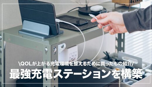 複数のガジェットをまとめて管理できる充電ステーションを自作してみた【配線整理】