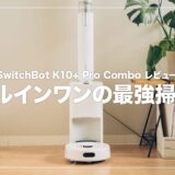 SwitchBot K10+ Pro Combo