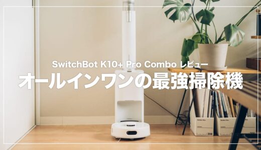 SwitchBot K10+ Pro Combo レビュー！部屋の掃除が全て完結するオールインワンの掃除機