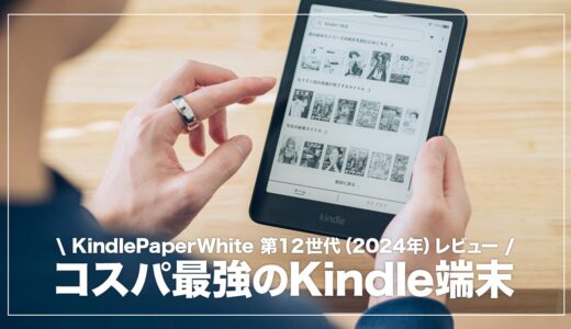 Kindle PaperWhite 第12世代レビュー！ページ送りが高速になった電子書籍リーダー【第11世代と比較】