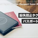 Satechi ヴィーガンレザーパスポートカバー レビュー！FindMy対応の画期的な旅行グッズ