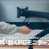 COFO無重力モニターアームPro レビュー！PCモニターがすいすい動かせる画期的なモニターアーム