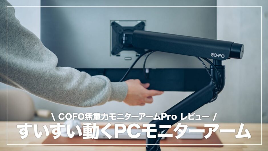 COFO無重力モニターアームPro レビュー！PCモニターがすいすい動かせる画期的なモニターアーム