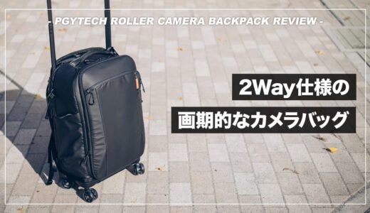 PGYTECH ROLLER CAMERA BACKPACK レビュー！2Way仕様の便利なカメラリュック