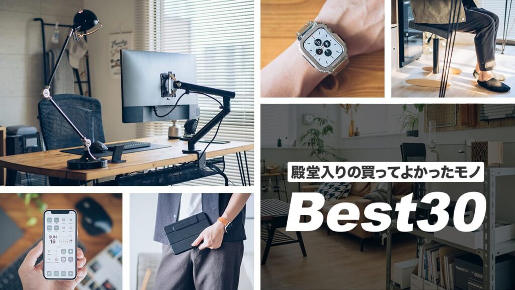 2025年】圧倒的に買ってよかったもの・殿堂入りアイテム 30選 | デジスタ