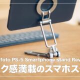 iPad miniにも最適なギミック感満載のスタンド！Leofoto PS-5 スマホスタンド レビュー