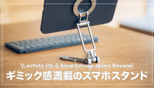 iPad miniにも最適なギミック感満載のスタンド！Leofoto PS-5 スマホスタンド レビュー