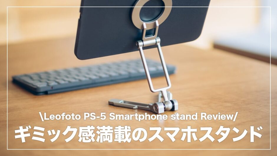 iPad miniにも最適なギミック感満載のスタンド！Leofoto PS-5 スマホスタンド レビュー