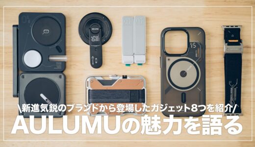 斬新なデザインとギミックが良過ぎる…！Aulumuの魅力を語る【レビュー】