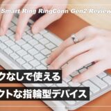 RingConn Gen2 レビュー！サブスクなしで使えて計測精度も優秀なスマートリング