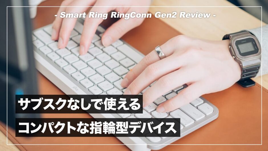 RingConn Gen2 レビュー！サブスクなしで使えて計測精度も優秀なスマートリング