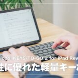 抜群の携帯性を実現したキーボード！Logicool KEYS-TO-GO 2 for iPad レビュー