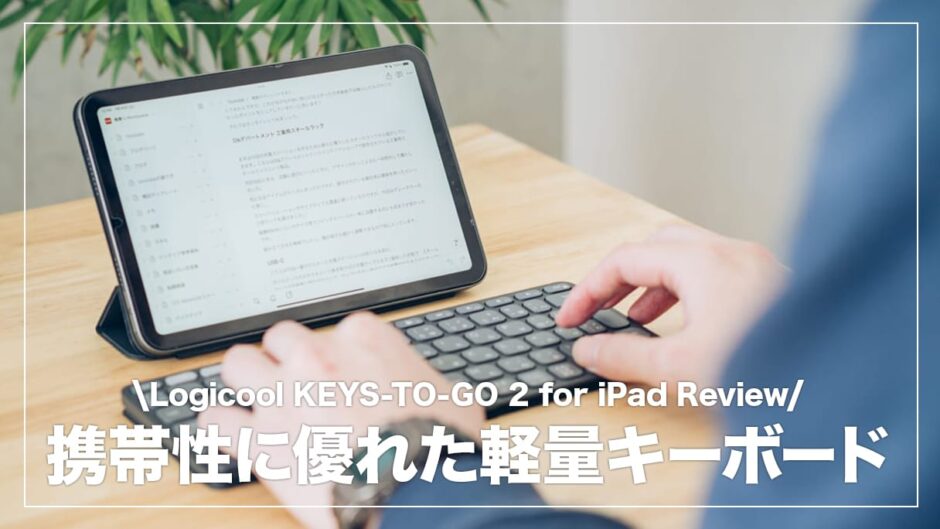 抜群の携帯性を実現したキーボード！Logicool KEYS-TO-GO 2 for iPad レビュー