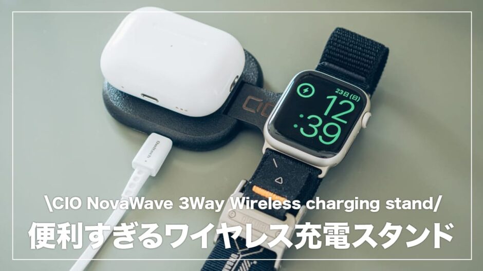 CIO NovaWave 3Way レビュー！ガジェットポーチに忍ばせておきたい便利すぎるワイヤレス充電スタンド