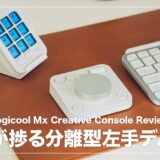 ロジクール MX Creative Console レビュー！カスタマイズしやすくてシンプルな操作感の左手デバイス