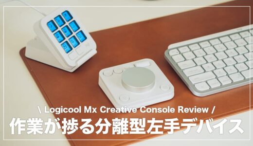 ロジクール MX Creative Console レビュー！シンプルで直感的、カスタマイズ自在な左手デバイス