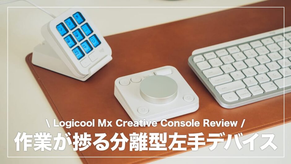 ロジクール MX Creative Console レビュー！カスタマイズしやすくてシンプルな操作感の左手デバイス