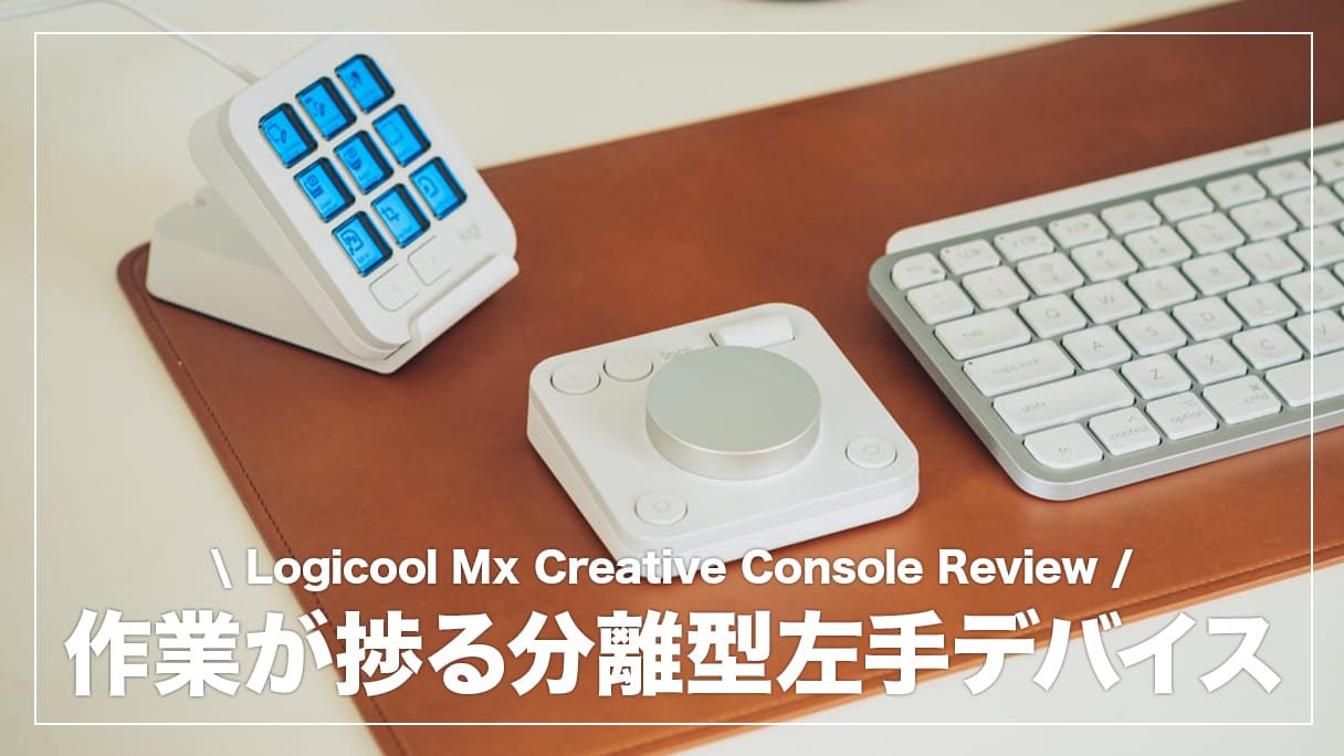 ロジクール MX Creative Console レビュー!シンプルで直感的 ロジクール MX Creative Console レビュー!シンプルで直感的