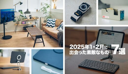 2025年1・2月に出会った素敵なものを振り返る