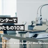 3Dプリンターのハードルは思ったより低い！Bambulab A1 Miniで作ってみたもの10選【初心者向け】