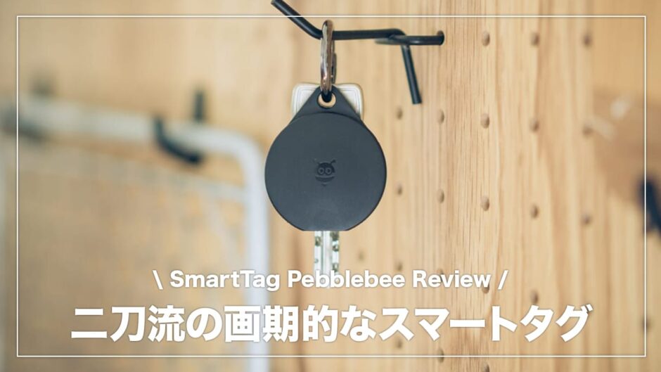 Pebblebee（ペブルビー）レビュー！iPhone・Androidのクラウドトラッキングに対応した二刀流の紛失防止タグ