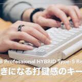 HHKB Professional HYBRID Type-S レビュー！心地よい打鍵感と独自キー配列が魅力の高級キーボード