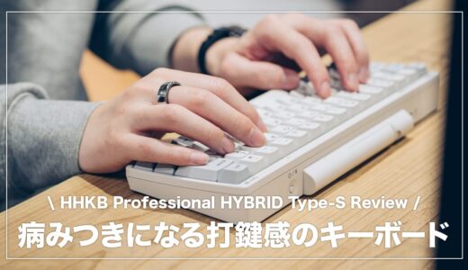 HHKB Professional HYBRID Type-S レビュー！心地よい打鍵感と独自キー配列が魅力の高級キーボード