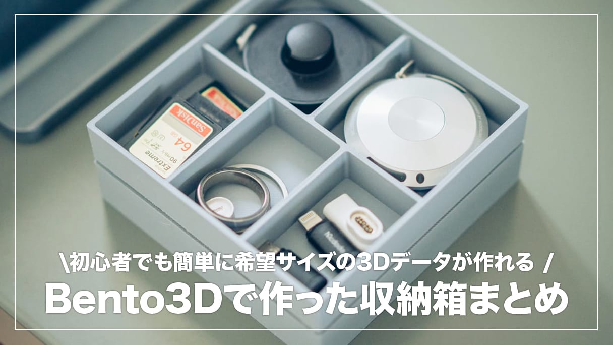 3Dプリンター初心者でも理想の収納箱が作れる！無料webアプリ「Bento3D