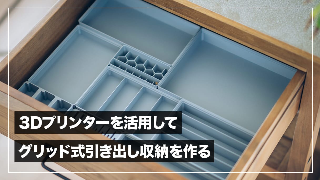 3Dプリンターを活用してグリッド式引き出し収納をつくってみた