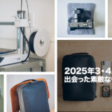 2025年3・4月に出会った素敵なものを振り返る