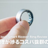 体に関するデータを幅広く取得できるコスパ抜群スマートリング！Smart Recovery Ringレビュー