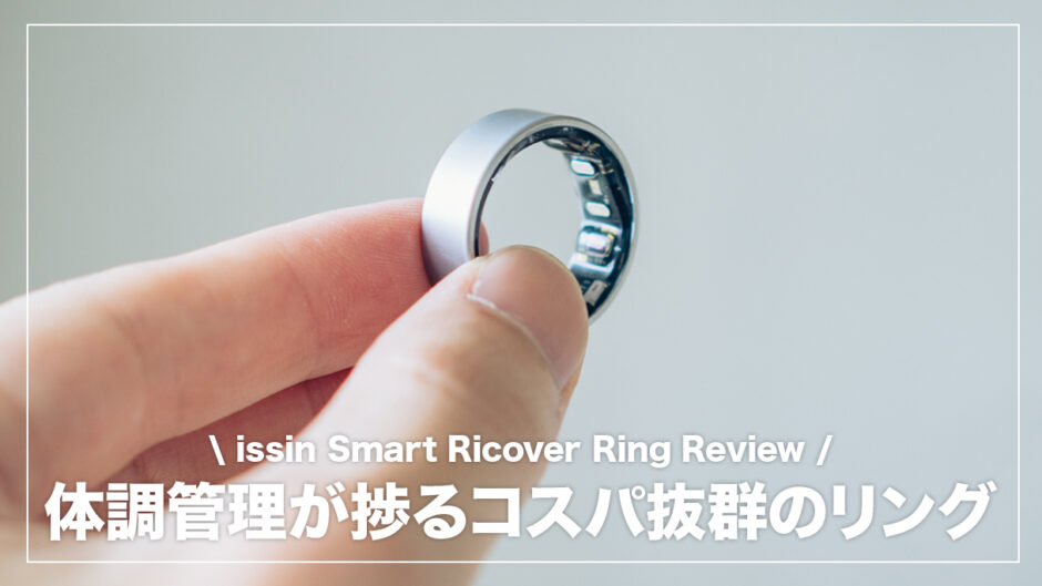 体に関するデータを幅広く取得できるコスパ抜群スマートリング！Smart Recovery Ringレビュー