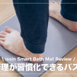 お風呂上がりに乗るだけで体重管理が続けられる魔法のバスマット！SmartBathMat レビュー