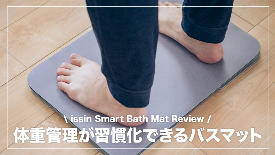 お風呂上がりに乗るだけで体重管理が続けられる魔法のバスマット！SmartBathMat レビュー