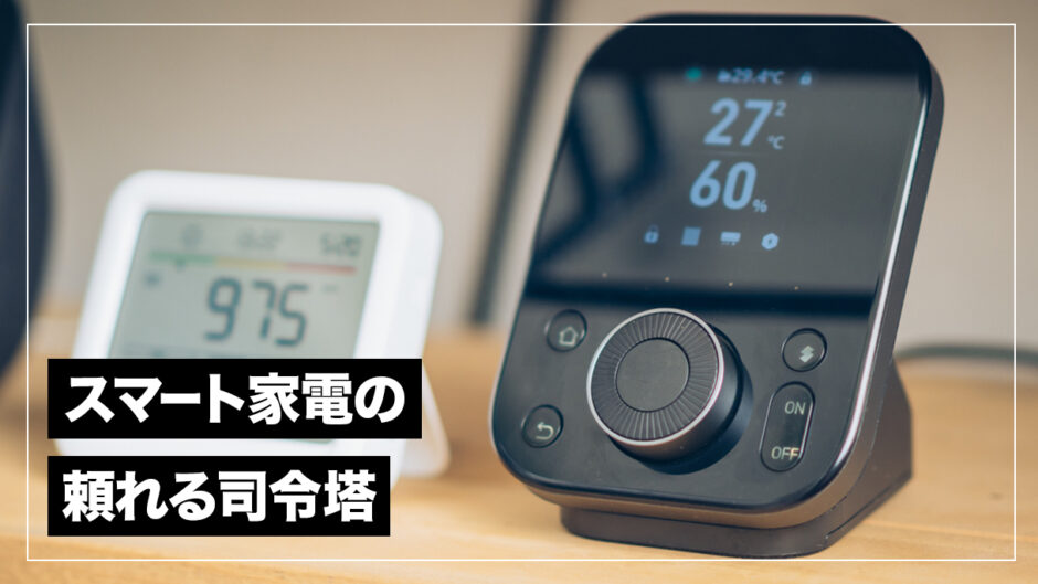 家中のスマート家電を操作できる頼れる司令塔！SwitchBotハブ3 レビュー